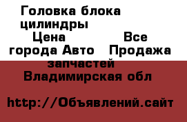 Головка блока VAG 4-6 цилиндры audi A6 (C5) › Цена ­ 10 000 - Все города Авто » Продажа запчастей   . Владимирская обл.